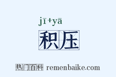 积压是什么意思的图片
